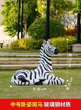 仿真动物大型斑马雕塑摆件花园林景观景区玻璃钢装饰草坪模型摆设