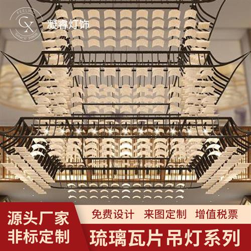 艺术酒店非标工程灯新中式宴会堂玻璃大吊灯大堂琉璃瓦片吊灯