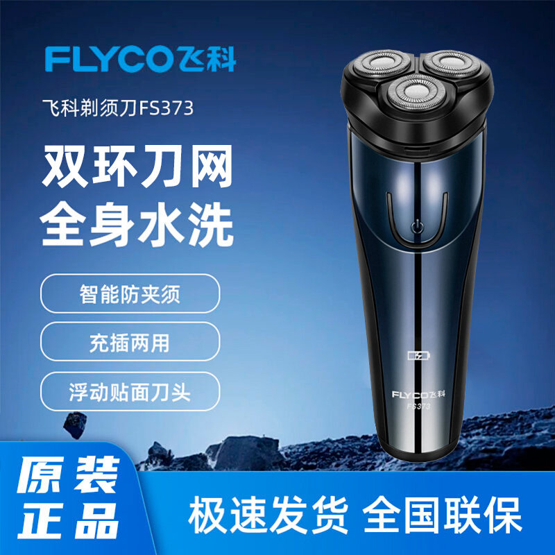 飞科剃须刀电动男士刮胡刀智能充电式全身水洗新款正品送男友373
