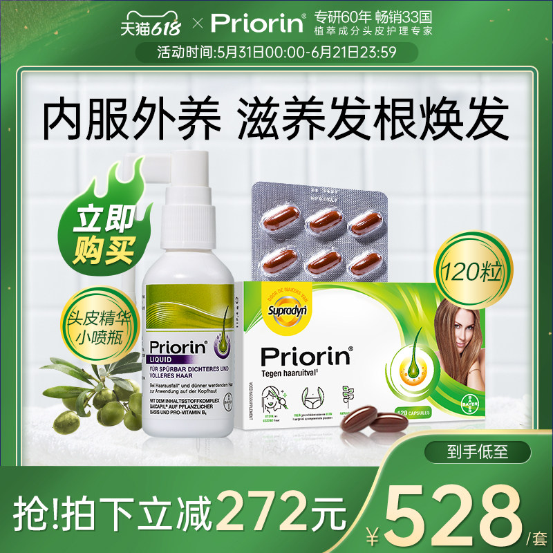 【官方旗舰店】拜耳Priorin养发胶囊固发防脱发精华喷雾改善套组