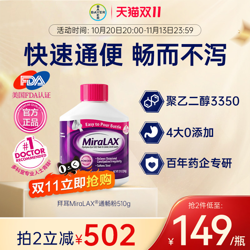 【官方旗舰店】拜耳miralax通便粉聚乙二醇3350便秘润肠进口原研