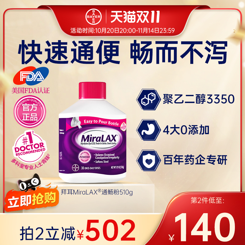 【官方旗舰店】拜耳miralax通便粉聚乙二醇3350便秘润肠进口原研