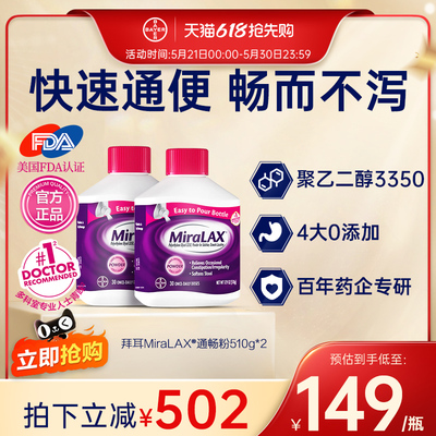 【官方旗舰店】拜耳miralax通便粉聚乙二醇3350便秘润肠进口原研