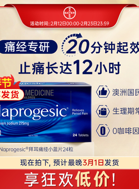 【2月8日后不发货 官方旗舰店】拜耳痛经小蓝片Naprogesic止痛药