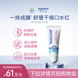 滋润补水防干裂 拜耳bepanthenB5精华唇膏女保湿 官方旗舰店