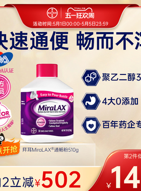 【官方旗舰店】拜耳miralax通便粉聚乙二醇3350便秘润肠进口原研