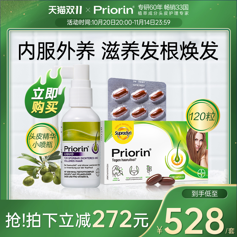 【官方旗舰店】拜耳Priorin养发胶囊固发防脱发精华喷雾改善套组
