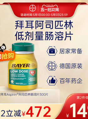 【官旗】拜耳Aspirin阿司匹林肠溶片止痛片进口原研低剂量81毫克