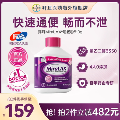 【官方旗舰店】拜耳miralax通便粉聚乙二醇3350便秘润肠进口原研