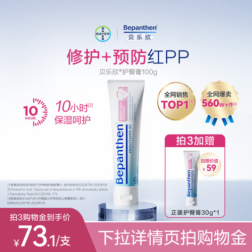 拜耳Bepanthen贝乐欣护臀膏新生婴儿红pp护臀修护膏