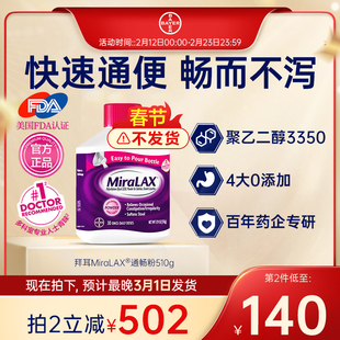 【2月8日后不发货 官方旗舰】拜耳miralax通便粉聚乙二醇3350进口