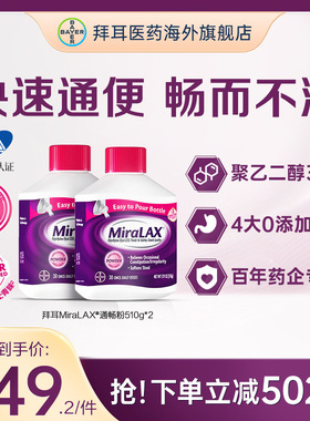 【官方旗舰店】拜耳miralax通便粉聚乙二醇3350便秘润肠进口原研