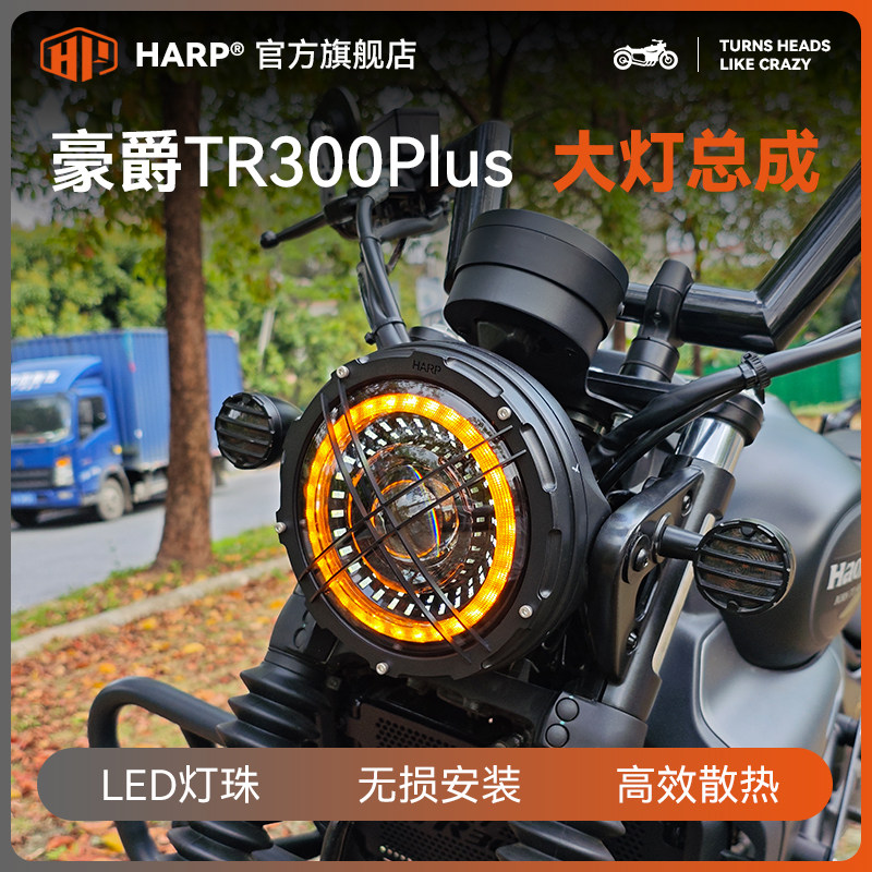 适用豪爵TR300PLUS大灯总成改装哈普复古圆灯摩托车配件无损安装