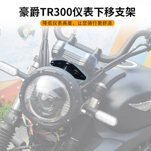 豪爵TR300plus仪表下移支架无损