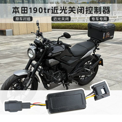 本田CB190TR近光关闭控制器