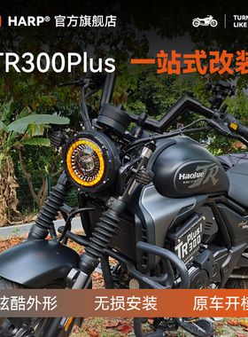 适用于豪爵tr300plus改装件一站式配齐tr300大灯转向风挡加大脚踏
