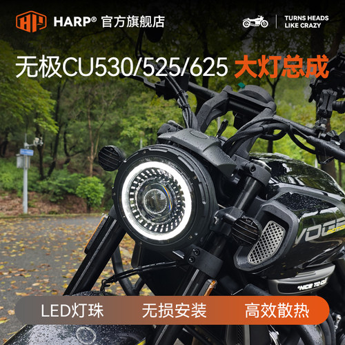 无极CU530/525改装圆灯总成无损