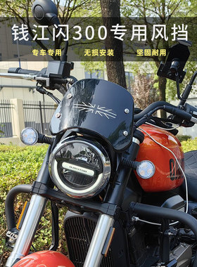 适用于钱江QJ闪300S风挡板改装前大灯小风挡导流罩配件无损安装