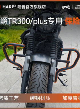适用于豪爵tr300护杠保险杠防摔前护杠边包折叠靠背plus改装配件