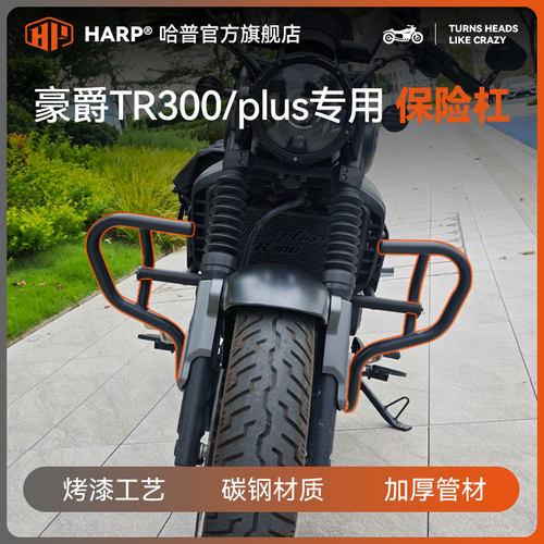 豪爵tr300/plus护杠保险杠防摔