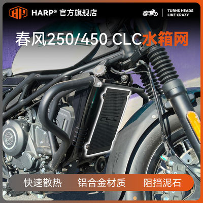 适用春风CLC450水箱网250CLC改装配件水箱散热器保护网罩无损安装