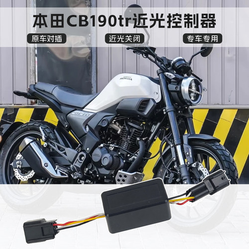 本田CB190tr近光关闭控制器