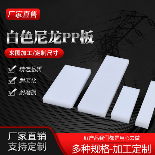 白色pp聚丙烯塑料板乌龟水箱板切肉案板塑料尼龙板切纸机车厢垫板