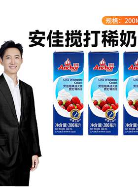 【自营】安佳稀奶油200ml*3瓶 烘焙乳脂动物淡奶油蛋挞蛋糕