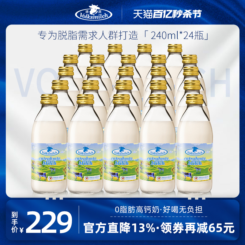 Volksmilch德质德国进口脱脂纯牛奶整箱学生高钙纯牛奶240ml瓶