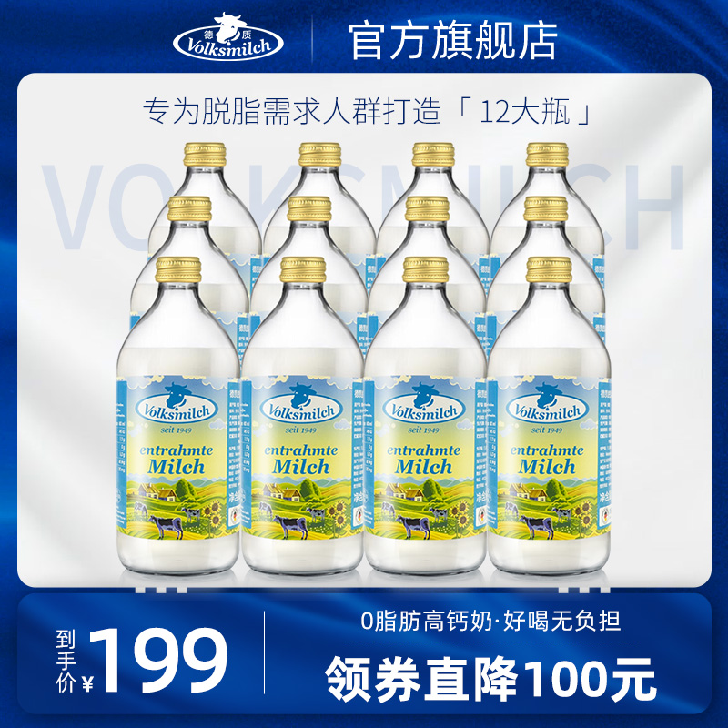 【百亿补贴】Volksmilch德质脱脂纯牛奶整箱德国进口牛奶490ml