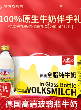 年货礼盒Volksmilch德质德国进口全脂高钙纯牛奶240ml*12瓶装整箱