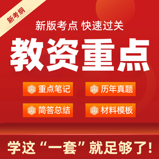 2026年教师证资格笔试小学初中高中教资笔记电子版真题科二简答题