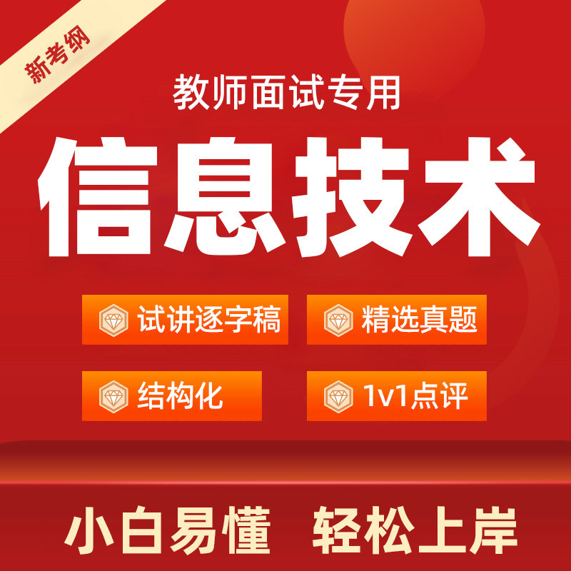 2026上半年高中初中小学信息技术教资面试逐字稿教师招聘试讲真题图片