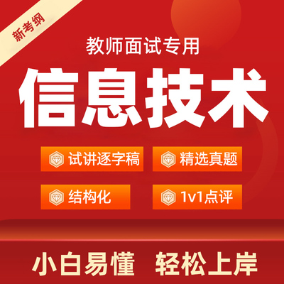 2025年高中初中小学信息技术教资面试逐字稿教师招聘面试试讲真题