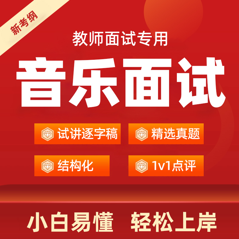 2025下半年小学初中高中音乐教资面试逐字稿教师招聘试讲真题资格