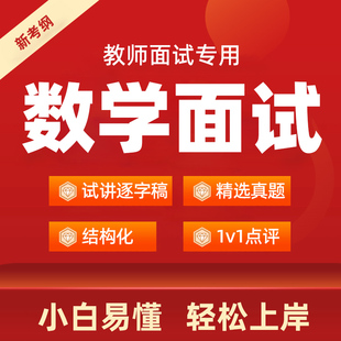 2025年小学数学教资面试逐字稿初中高中教师招聘试讲真题结构化