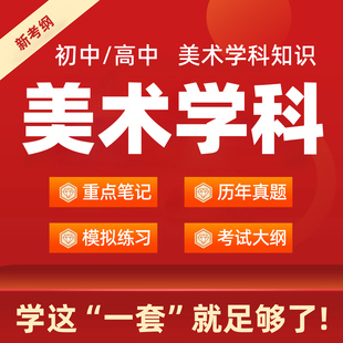高中初中美术教资科目三专业学科知识电子版历年真题资料重点笔记