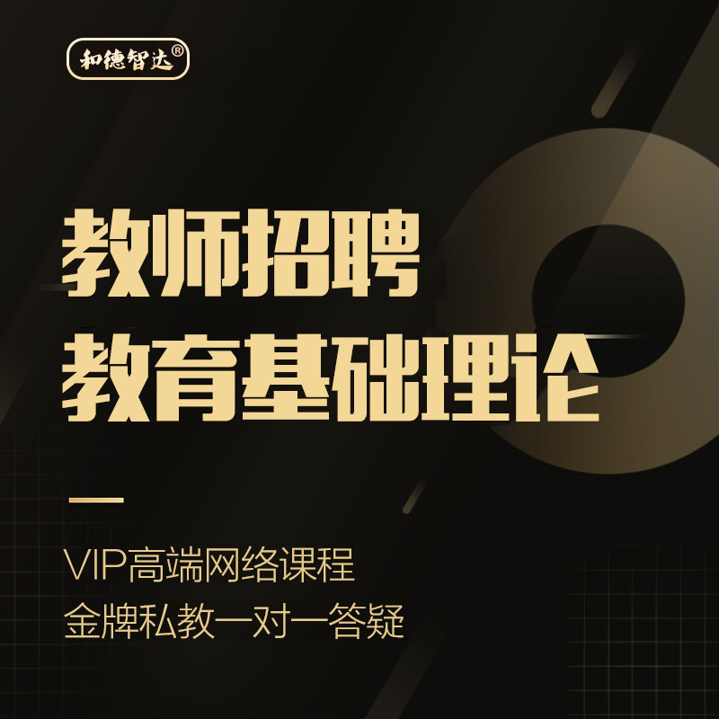 2026和德智达教师招聘教育基教师资格证/教师招聘
