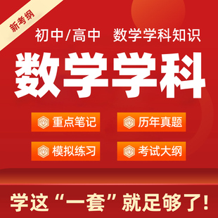 高中初中数学教资科目三专业学科知识重点笔记电子版历年真题资料