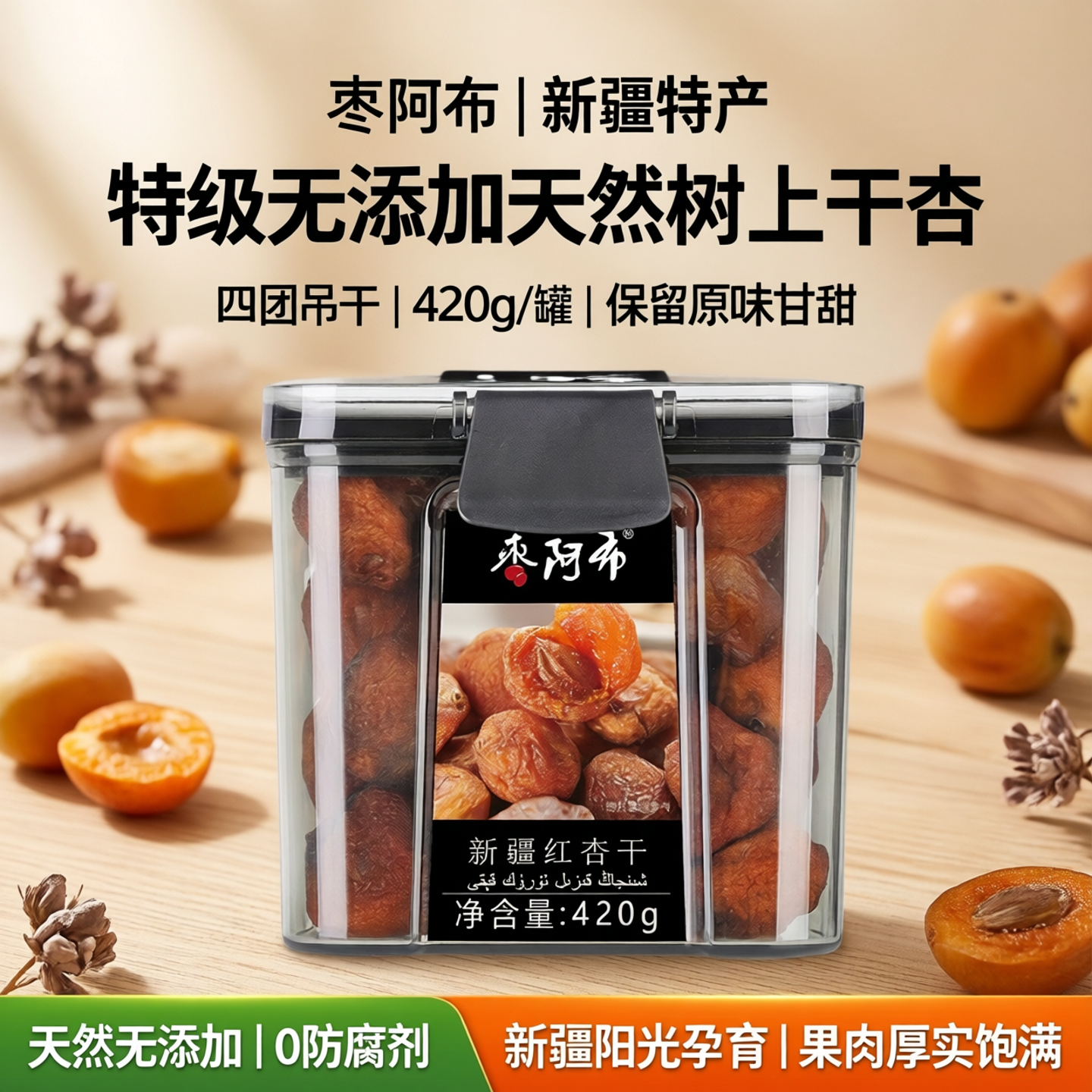 枣阿布新疆红杏干420g/罐特级无添加天然新鲜树上干杏四团吊干杏
