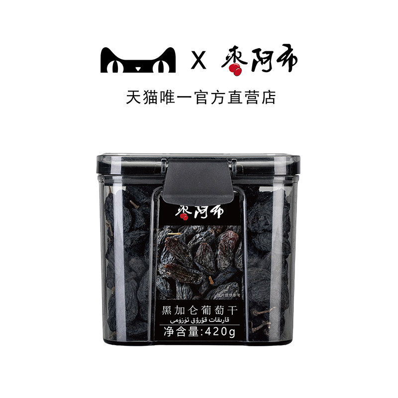 枣阿布新疆黑加仑葡萄干420g/罐粒大无籽孕妇儿童营养零食无添加
