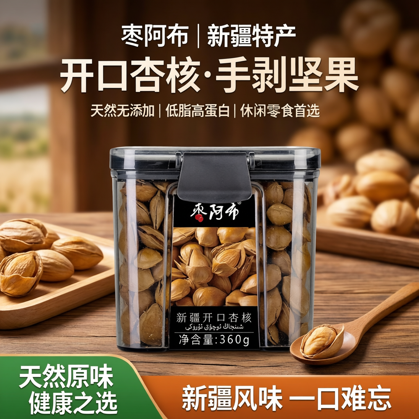 枣阿布新疆开口杏360g/罐新疆小白杏核手剥坚果炒货干果休闲零食