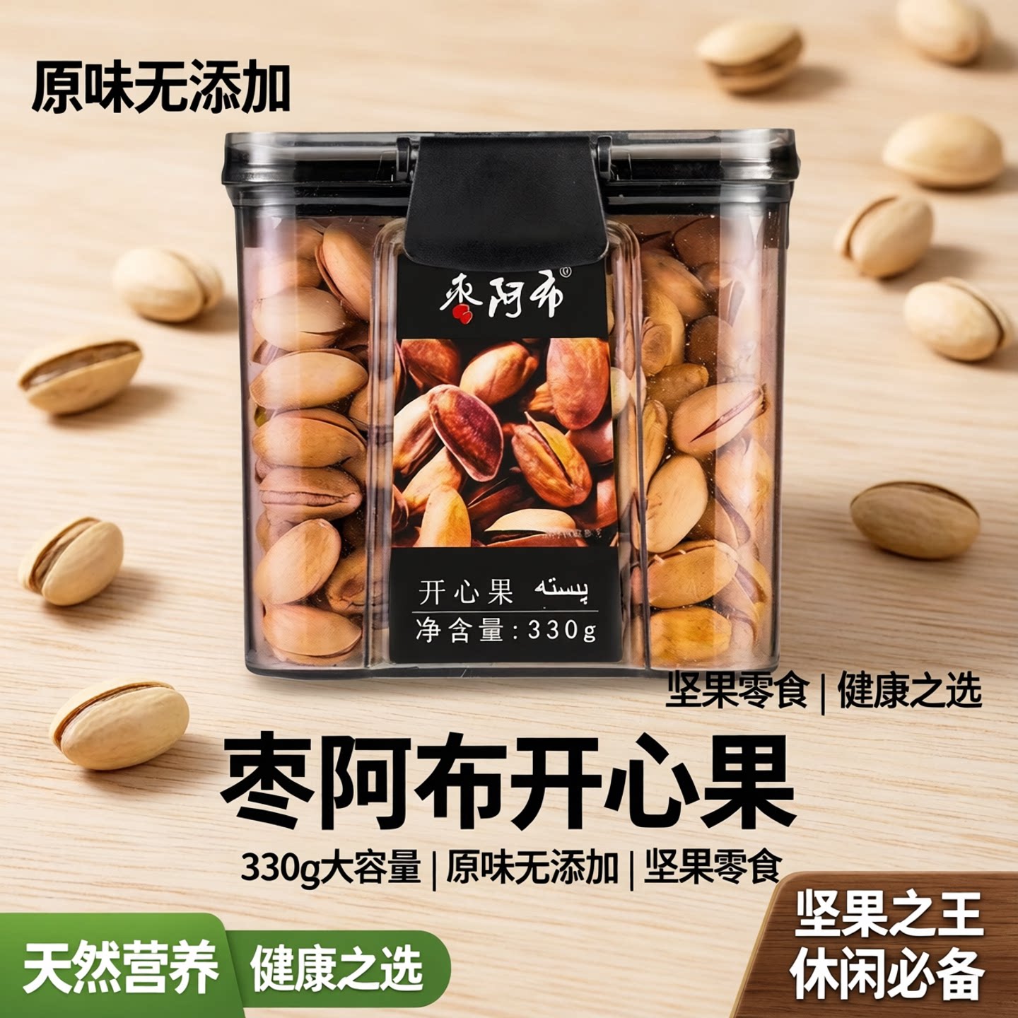 枣阿布开心果330g/罐原味无添加坚果零食