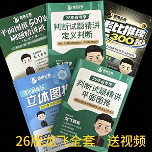 26龙飞图推全套 国考省考图推理论刷题