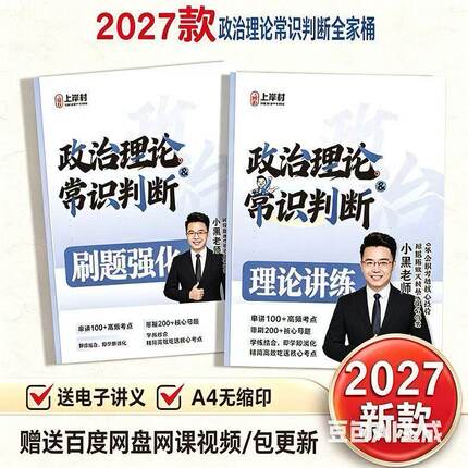 2027政治理论&常识判断全家桶|小黑全家桶纸质版-送视频