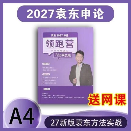 27袁东申论领跑营