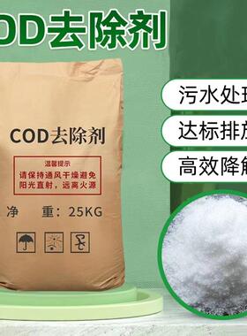 高效COD去除剂25KG降解降低消除污水COD指标0排污水处理药剂包邮