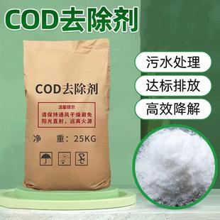 高效COD去除剂25KG降解降低消除污水COD指标0排污水处理药剂包邮