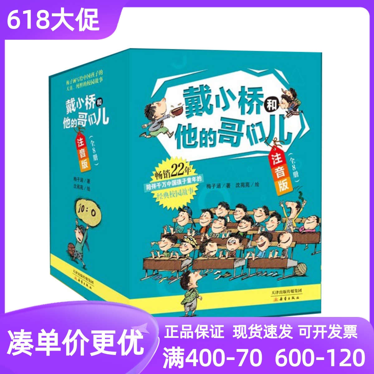 戴小桥和他的哥们儿注音版共8册废话演说家失踪的第一名喝汤的土匪逃跑的马儿糟糕的情报特务足球赛嘴巴大厨面包变成包子7-12岁书