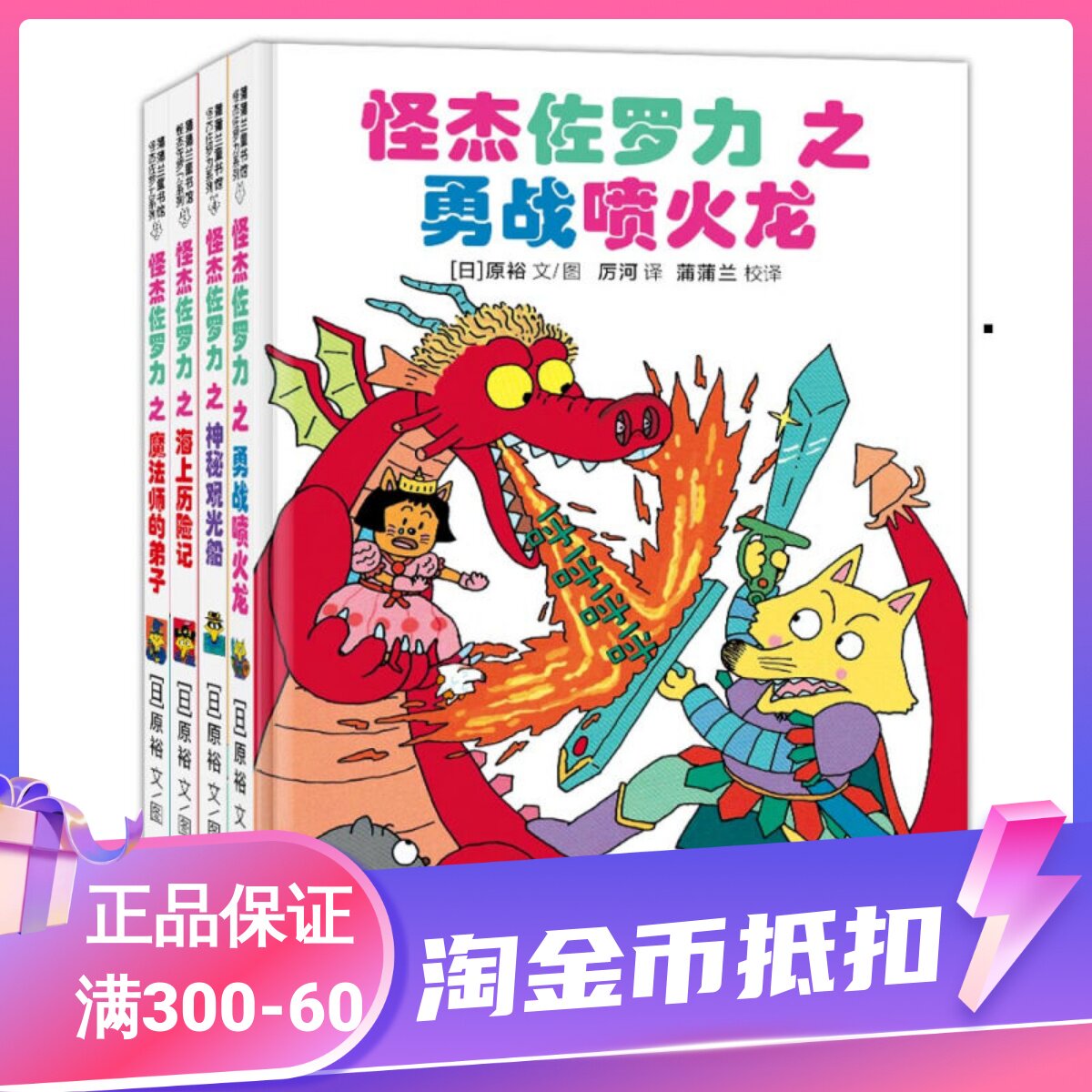怪杰佐罗力系列全4册第一1辑之勇战喷火龙神秘观光船魔法师的弟子海上历险记绘本注音图画故事小学生一二1-2年级课外书6-7-8岁读物属于什么档次？